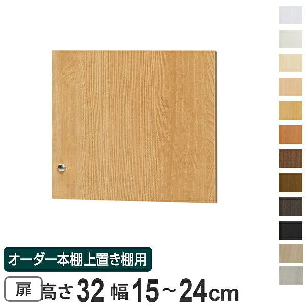 オーダー本棚 上置き棚 type32用扉 幅15-24cm （ 送料無料 オーダーメイド 収納棚 ） 【39ショップ】
