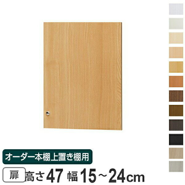 オーダー本棚 上置き棚 type47用扉 幅15-24cm （ 送料無料 オーダーメイド 収納棚 ） 【39ショップ】