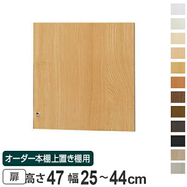オーダー本棚 上置き棚 type47用扉 幅25-44cm （ 送料無料 オーダーメイド 収納棚 ） 【39ショップ】