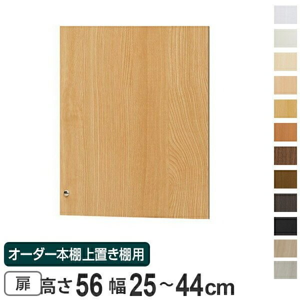 サイズ約 高さ60.5×厚み1.7×幅25〜44（cm）用内容量1枚（片開き）材質プリント紙化粧繊維板、ウレタン樹脂塗装生産国日本製組立状態組立品備考ホルムアルデヒド放散区分：F★★★★ヒンジ（取付金具）付取っ手用ノブ付※ヒンジを取付けた位置に棚板の設置は不可。区分返品・キャンセル区分（不可）オーダー本棚オプションカテゴリから探す●オーダー本棚の上置き棚 type56 幅25-44cm用扉です。●扉をつけることで、見た目スッキリ。収納したものをホコリから守ります。●扉の高さは4.7cm程度飛び出ており、正面から見ると、突っ張り金具がやや隠れて目立ちにくくなっています。おすすめポイント商品詳細オーダー本棚上置き棚用扉オーダー本棚の上置き棚に取り付ける扉です。ホコリが入らず大事な収納物を守ります。金具が目立たない工夫正面から金具が見えにくいように、扉の高さが4.7cm程度飛び出ています。幅15〜44cm片開き扉、幅45〜90cm両開き扉幅 15〜44cm は片開き扉、幅 45〜90cm は両開き扉になります。片開き扉については左右の開きを選択して下さい。カラーご注意点扉取り付け時は、転倒しやすくなります。安全にご利用いただくため、必ず本体を固定してください。ジョイントプレート高さ117cm以下の本体にはジョイントプレート（平ステー）が付属します。転倒防止補助バンド高さ135cm以上(スリムのみ117cm以上)の本体には、転倒防止バンドが付属しています。対応しているパーツ・オプション開閉調整ソフトダンパー関連キーワード：LH6739関連商品はこちらオーダー本棚 上置き棚 type65用扉 幅213,000円オーダー本棚 上置き棚 type47用扉 幅210,600円オーダー本棚 上置き棚 type41用扉 幅210,000円オーダー本棚 上置き棚 type32用扉 幅29,400円オーダー本棚 上置き棚 type23用扉 幅28,800円オーダー本棚 上置き棚 type56用扉 幅619,000円オーダー本棚 上置き棚 type56用扉 幅416,600円オーダー本棚 上置き棚 type56用扉 幅110,600円専用扉 オーダー本棚 上置き棚用 ラインハンド14,200円オーダー本棚 上置き棚 type65用扉 幅620,200円オーダー本棚 上置き棚 type65用扉 幅417,800円オーダー本棚 上置き棚 type47用扉 幅616,600円