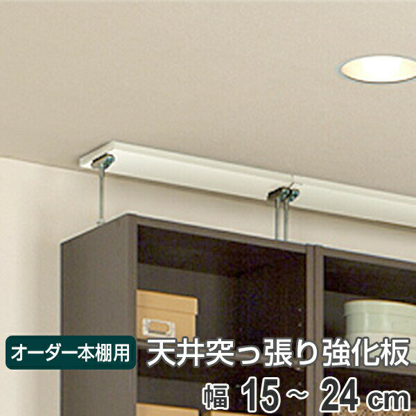 オーダー本棚用 天井突っ張り用強化板 幅15-24cm （ オーダーメイド セミオーダー 本棚 収納棚 ） 【39ショップ】