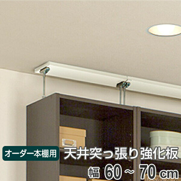 サイズ約 幅60〜70×奥行15.3×厚み1.7（cm）材質プリント紙化粧合板備考※梁がある場合は、寸法をご確認ください。また、火災報知器などの出っ張りなどが無いかご確認ください。区分返品・キャンセル区分（不可）オーダー本棚オプションカテゴリから探す●オーダー本棚の上置き棚の天井突っ張り用強化板です。●面で天井を押さえられ、さらに安定をはかります。●天井を傷つけることなく、より美しく仕上げられます。●全ての高さ(上置き棚6タイプ)に取り付け可能で、幅1cm単位でオーダーできます。●ご購入される上置き棚の幅に合わせてサイズを指定して下さい。●カラーはホワイトのみです。サイズご購入される上置き棚の幅に合わせてサイズを指定して下さい。ご注意点梁のある場合の設置について梁がある場合は、寸法をご確認ください。また、火災報知器などの出っ張りなどが無いかご確認ください。関連キーワード：LH6739関連商品はこちらオーダー本棚用 天井突っ張り用強化板 幅81-4,800円オーダー本棚用 天井突っ張り用強化板 幅71-4,800円オーダー本棚用 天井突っ張り用強化板 幅15-4,300円オーダー本棚用 天井突っ張り用強化板 幅45-4,300円オーダー本棚用 天井突っ張り用強化板 幅30-4,300円オーダー本棚用 天井突っ張り用強化板 幅25-4,300円専用 上置き棚 標準棚板 type65 オーダ20,800円専用 上置き棚 標準棚板 type47 オーダ16,800円専用 上置き棚 標準棚板 type41 オーダ16,800円専用 上置き棚 標準棚板 type32 オーダ16,800円専用 上置き棚 標準棚板 type23 オーダ16,800円専用 上置き棚 標準棚板 type56 オーダ18,800円
