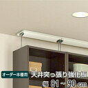 オーダー本棚用 天井突っ張り用強化板 幅81-90cm ( オーダーメイド セミオーダー 本棚 収納棚 ) 【39ショップ】