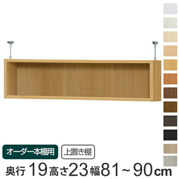 Shelves - 専用 上置き棚 標準棚板 type23 オーダー本棚 奥行19cm 幅81-90cm用 （ 送料無料 オーダーメイド 天井つっぱり 薄型 スリム 本棚 収納棚 セミオーダー ） 【39ショップ】