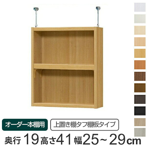 専用 上置き棚 タフ棚板 type41 オーダー本棚 奥行19cm 幅25-29cm用 （ 送料無料 オーダーメイド 天井つっぱり 薄型 スリム 本棚 収納棚 セミオーダー ） 【39ショップ】