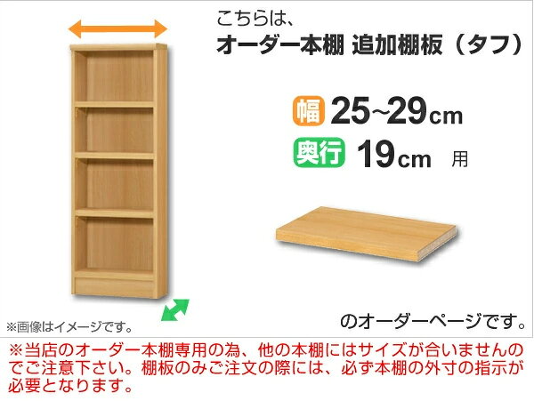 専用追加棚板 タフタイプ オーダー本棚 奥行19cm 本体幅25-29cm用 ( オーダーメイド 薄型 奥行19cm用追加棚 幅25-29cm スリム 本棚 収納棚 セミオーダー )【39ショップ】 [2]