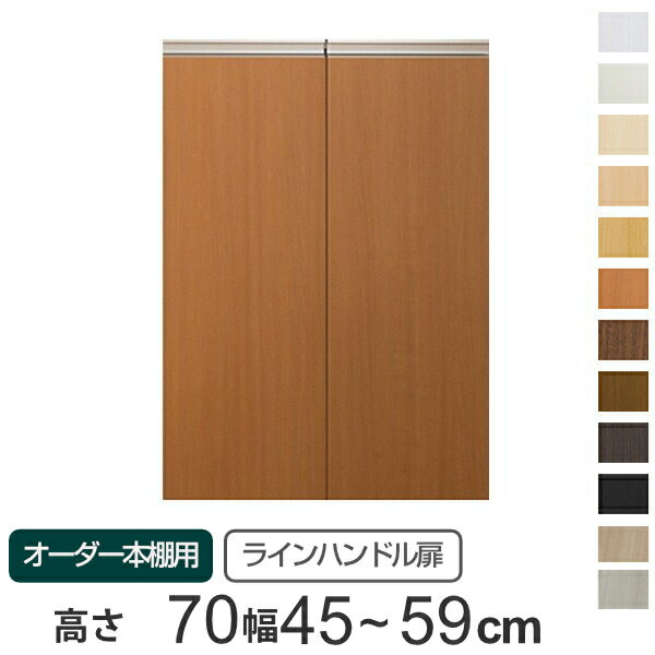 専用扉 オーダー本棚用 ラインハンドル扉 高さ70cm用 幅45〜59cm 両開き （ 送料無料 オーダーメイド セミオーダー 扉 オプション 本体用扉 ） 【39ショップ】