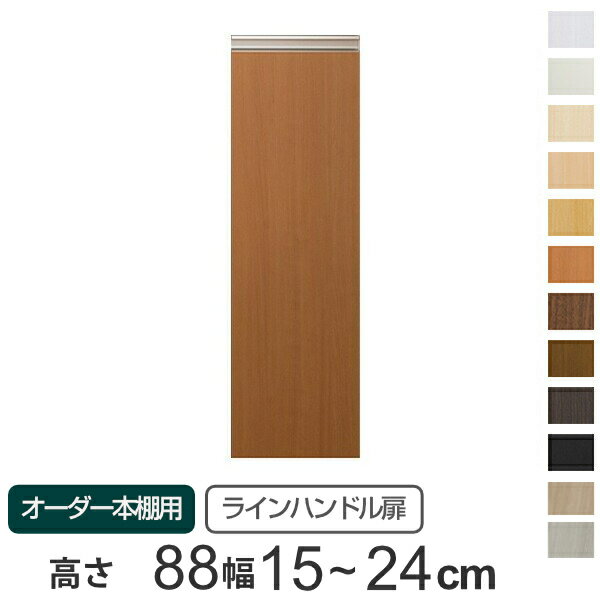専用 ラインハンドル扉 オーダー本棚 高さ88.1cm 幅15〜24cm用 片開き （ 送料無料 オーダーメイド セミオーダー 扉 オプション 本体用扉 ） 【39ショップ】