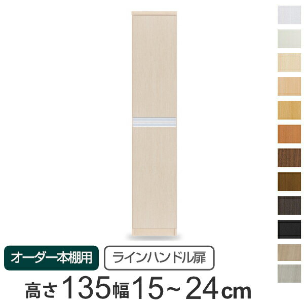 専用扉 オーダー本棚用 ラインハンドル扉 上下2段 高さ135cm用 幅15～24cm 片開き （ 送料無料 オーダーメイド セミオーダー 扉 オプション 本体用扉 ） 【39ショップ】