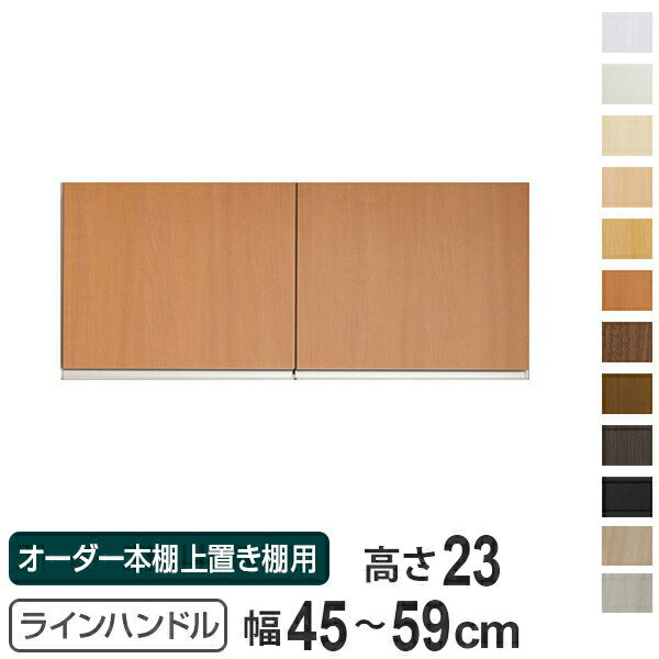 専用扉 オーダー本棚 上置き棚用 ラインハンドル扉 Type23 幅45～59cm 両開き （ 送料無料 オーダーメイド セミオーダー 扉 オプション ） 【39ショップ】