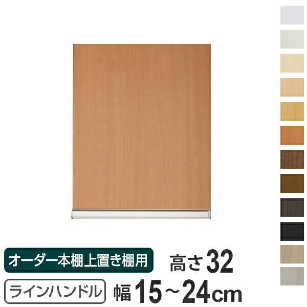 専用扉 オーダー本棚 上置き棚用 ラインハンドル扉 Type32 幅15～24cm 片開き （ 送料無料 オーダーメイド セミオーダー 扉 オプション ） 【39ショップ】