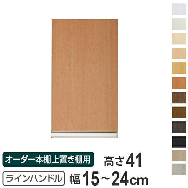 樂天商城 - 専用扉 オーダー本棚 上置き棚用 ラインハンドル扉 Type41 幅15〜24cm 片開き （ 送料無料 オーダーメイド セミオーダー 扉 オプション ） 【39ショップ】