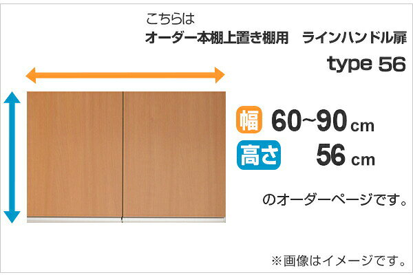 専用扉 オーダー本棚 上置き棚用 ラインハンドル扉 Type56 幅60〜90cm 両開き （ ...