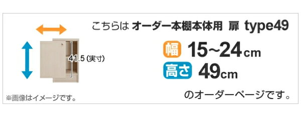 オーダー本棚用扉 高さ49cm 幅15-24cm type49 （ 送料無料 オーダーメイド セミオ...