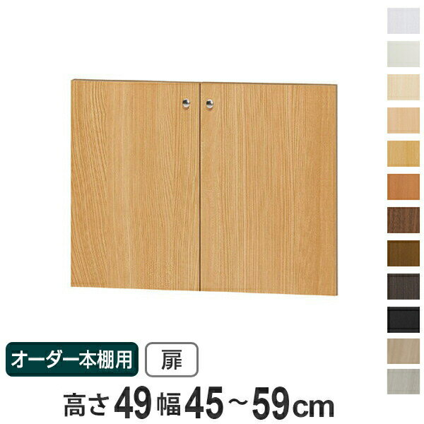 樂天商城 - オーダー本棚用扉 高さ49cm 幅45-59cm type49 （ 送料無料 オーダーメイド セミオーダー ） 【39ショップ】