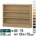 オーダー本棚 タフ棚板 幅60-70cm 奥行19cm 高さ70cm （ 収納棚 書棚 本棚 壁面収納 日本製 オーダー ラック 書庫 オーダーメイド 文庫本 コミック フリーラック ）【39ショップ】