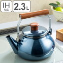 ケトル 2.3L IH対応 オニキスブルー ドリップケトル ( ガス火対応 やかん ヤカン 2.3リットル 薬缶 ケットル 琺瑯ケトル ほうろうケトル ホーロー...