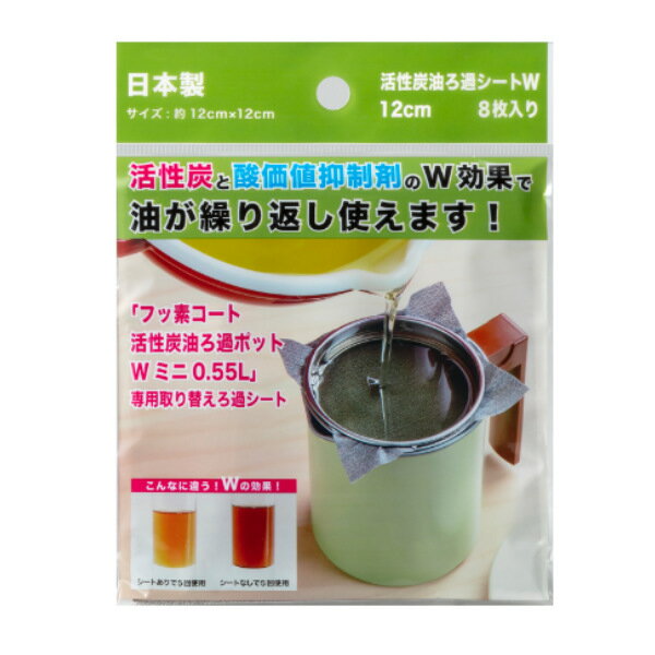 活性炭油ろ過シートW 12cm 8枚入り （