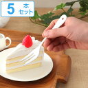 ケーキフォーク ブラン blanc ステンレス製 フォーク ホーロー 日本製 5本セット ( 洋食器 カトラリー 琺瑯 白い食器 ケーキ デザート スイーツ 白...