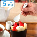 カップスプーン ブラン blanc ステンレス製 スプーン ホーロー 日本製 同色5本セット ( アイスクリームスプーン 洋食器 カトラリー 白い食器 琺瑯 ア...