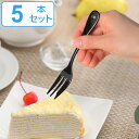 フォーク 15cm ノワール Noir ケーキフォーク ステンレス製 ホーロー 日本製 同色5本セット ( 送料無料 洋食器 カトラリー 琺瑯 黒い食器 ケーキ...