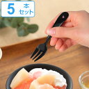 フォーク 11cm ノワール Noir プチフォーク ステンレス製 ホーロー 日本製 同色5本セット ( 送料無料 ヒメフォーク 洋食器 カトラリー 黒い食器 ...