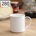マグカップ 280ml M ブラン blanc コップ 食器 ステンレス製 ホーロー 日本製 ( マグ カップ コーヒーカップ 琺瑯 白い食器 コーヒー カフェオレ 紅茶 洋食器 白 ) 【39ショップ】