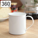 マグカップ 360ml L ブラン blanc コップ 食器 ステンレス製 ホーロー 日本製 ( マグ カップ コーヒーカップ 琺瑯 白い食器 コーヒー カフェオレ 紅茶 洋食器 白 ) 【39ショップ】