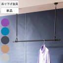 室内物干し 吊り下げ型物干し ドライウェーブ インテリア物干し 吊り下げ ( DRY・WAVE 室内干し 天井 ポール 1本 60〜90 日本製 吊り下げ金具 ...