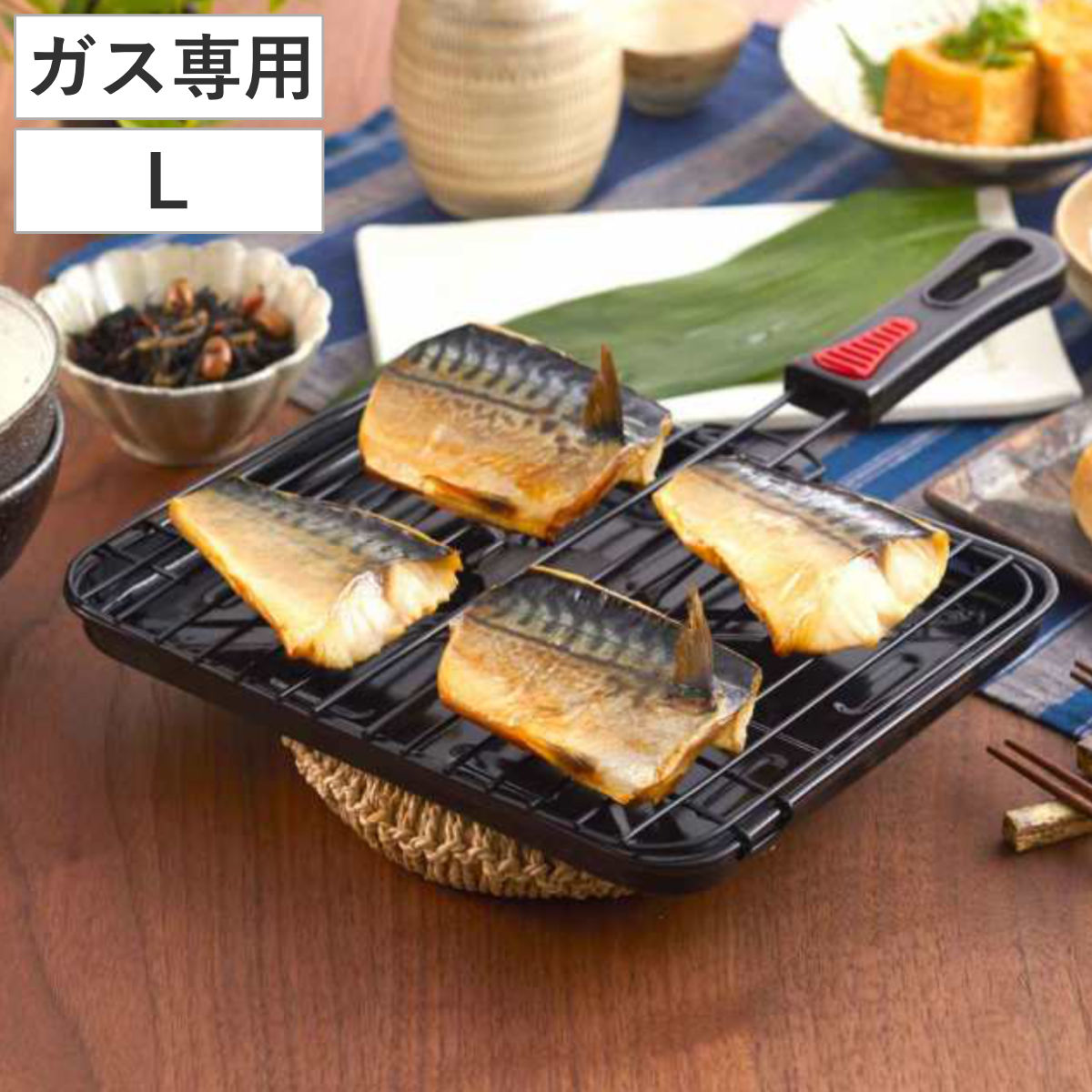 魚焼き網 ガス火専用 セラグリル ストレートL （ Siセンサー対応 直火 魚焼きアミ 魚焼き器 ふっ素加工 フッ素加工 焼き魚 グリル 網 アミ 調理器具 キッチン用品 Siセンサーコンロ対応 ） 【39ショップ】