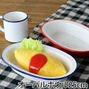 オーバルボウル 25cm レトロモーダ 洋食器 樹脂製 日本製 ( 皿 ボウル 食器 電子レンジ対応 食洗機対応 ホーロー風 白 ホワイト 食洗機可 電子レンジ...