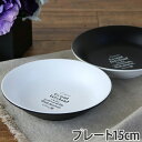 プレート 15cm ルパ 洋食器 合成漆器 ( 電子レンジ対応 お皿 食洗機対応 食器 皿 器 平皿 小皿 豆皿 樹脂製 黒 白 ブラック ホワイト モノトーン 食洗機可 電子レンジ可 レンジ可 )【39ショップ】