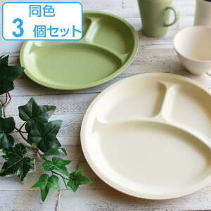 ランチプレート 27cm プラスチック カームディッシュ 皿 食器 洋食器 日本製 同色3枚セット （ 電子レンジ対応 食洗機対応 ランチ皿 仕切り皿 仕切皿 スタッキング ワンプレート お皿 割れにくい ）【39ショップ】