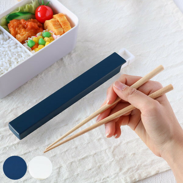 箸 箸箱 セット カトラリーセット SUKITTO 18cm ( 食洗機対応 抗菌加工 お箸 木箸 天然木 スキット 食洗機OK 箸&箸箱セット お弁当 弁当 ...