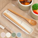 コンビセット tutu 木製 箸 スプーンセット ( 箸箱 スプーン セット 18cm カトラリー カトラリーセット 大人 箸&スプーンセット お箸 はし お弁...