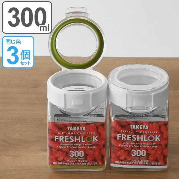 保存容器 フレッシュロック 角型 300ml 3個セット （ 送料無料 白パッキン キャニスタ...