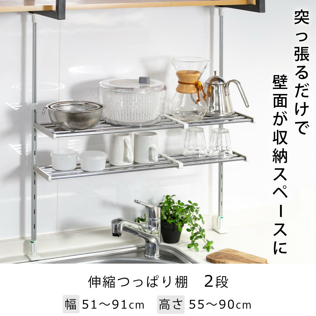 つっぱり棚 2段 伸縮式 幅50〜90cm ステンレス製 水切り棚 組立式 （ 送料無料 突っ張り棚 突っ張りラック つっぱりラック つっぱり キッチン キッチンラック 水切りラック シンク上 シンクサイド 壁面収納 高さ調節可能 幅調節可能 ）【39ショップ】