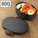 弁当箱 1段 HAKOYA 木目 小判型 黒炭 800ml ランチボックス ( 大容量 食洗機対応 レンジ対応 メンズ 和風 日本製 お弁当箱 円形 丸型 シリ...