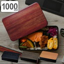 お弁当箱 1段 黒檀 1000ml ランチボックス メンズ ( 弁当箱 レンジ対応 食洗機対応 木目調 和風 大容量 木目 日本製 電子レンジ対応 中子付き シンプル おしゃれ かっこいい 運動会 一段 ) 【39ショップ】
