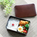 お弁当箱 1段 600ml 木目塗 栃木目 HAKOYA ( 弁当箱 ランチボックス レンジ対応 食洗機対応 日本製 大人 一段 お弁当 弁当 レンジOK 食洗...