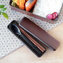 コンビセット 箸 スプーン 18cm 木目塗 箸箱 栃木目 ( 箸&スプーン 箸・スプーンセット お箸 はし箱 木製 カトラリー セット 大人 18センチ お弁...