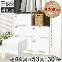 収納ケース Fits フィッツケース クローゼット ワイドL-53 4個セット ( フィッツ 衣装ケース クローゼット収納 収納 幅44 奥行53 高さ30 天...