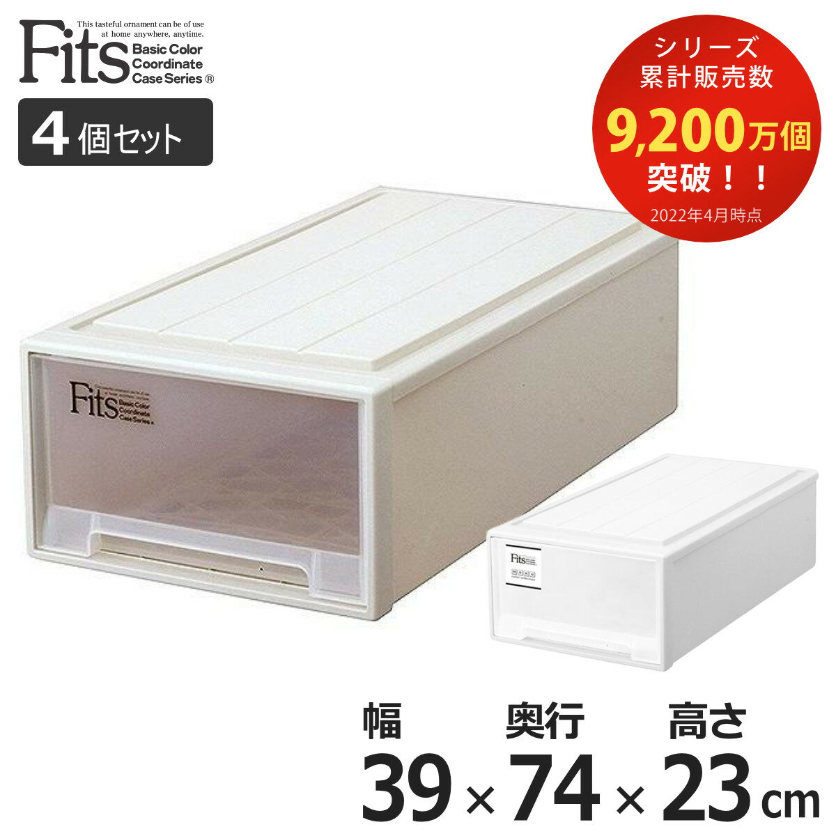 収納ケース Fits フィッツ フィッツケース ロング 引き出し プラスチック 同色4個セット （ 収納 衣装ケース 押入れ収納 積み重ね 幅39 奥行74 高さ23 天馬 日本製 押入れ収納ケース スタッキング 収納ボックス 押し入れ MONO ）【39ショップ】