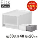 収納ケース 同色2個セット Fits フィッツ フィッツケース FC40-3020 （ 幅30×奥行40×高さ20cm 収納 ケース 衣類収納 積み重ね 収納ボックス 衣装ケース クローゼット収納 引き出し 衣類ケース 洗面所 小物収納 プラスチック ）【39ショップ】