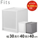 収納ケース Fits フィッツ フィッツケース FC40-3040 （ 幅30×奥行40×高さ40cm 収納 ケース 衣類収納 積み重ね プラスチック 収納ボックス 衣装ケース クローゼット収納 引き出し 衣類ケース 玄関 洗面所 キッチン 小物収納 ）【39ショップ】