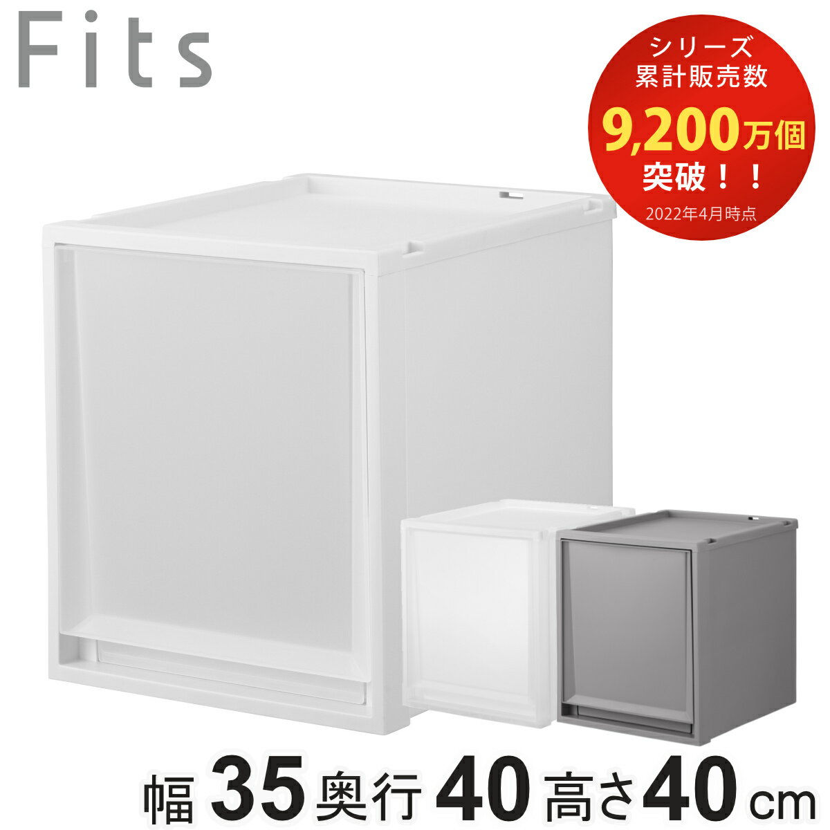 収納ケース Fits フィッツ フィッツケース FC40-3540 （ 幅35×奥行40×高さ40cm 収納 ケース 衣類収納 積み重ね プラスチック 収納ボックス 衣装ケース クローゼット収納 引き出し 衣類ケース 玄関 洗面所 キッチン 小物収納 ）【39ショップ】