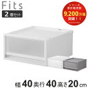 収納ケース 同色2個セット Fits フィッツ フィッツケース FC40-4020 （ 幅40×奥行40×高さ20cm 収納 ケース 衣類収納 積み重ね 収納ボックス 衣装ケース クローゼット収納 引き出し 衣類ケース 洗面所 小物収納 プラスチック ）【39ショップ】