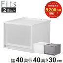 収納ケース 同色2個セット Fits フィッツ フィッツケース FC40-4030 （ 幅40×奥行40×高さ30cm 収納 ケース 衣類収納 積み重ね 収納ボックス 衣装ケース クローゼット収納 引き出し 衣類ケース 洗面所 小物収納 プラスチック ）【39ショップ】