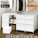 収納ケース Fits 幅35×奥行55×高さ25cm ホワイト フィッツ フィッツユニット ケース 3525 引き出し プラスチック 2個セット ( 収納ボック...
