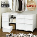 収納ケース Fits 幅40×奥行55×高さ20cm ホワイト フィッツ フィッツユニット ケース 4020 引き出し プラスチック 2個セット ( 収納ボックス 収納 クローゼット 衣装ケース 白 プラスチック製 積み重ね スタッキング 日本製 )【39ショップ】